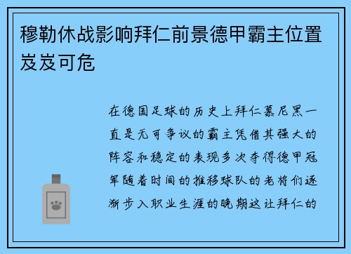 穆勒休战影响拜仁前景德甲霸主位置岌岌可危