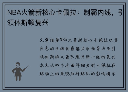 NBA火箭新核心卡佩拉：制霸内线，引领休斯顿复兴