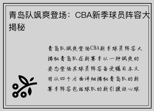 青岛队飒爽登场：CBA新季球员阵容大揭秘