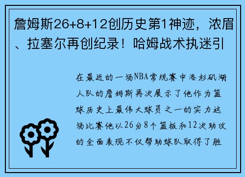 詹姆斯26+8+12创历史第1神迹，浓眉、拉塞尔再创纪录！哈姆战术执迷引发热议