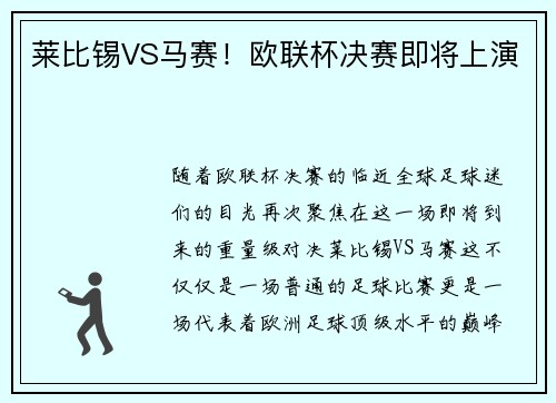 莱比锡VS马赛！欧联杯决赛即将上演