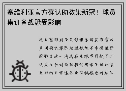 塞维利亚官方确认助教染新冠！球员集训备战恐受影响