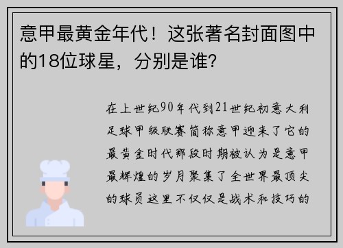 意甲最黄金年代！这张著名封面图中的18位球星，分别是谁？