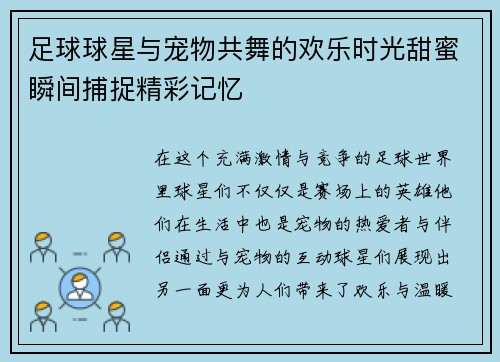 足球球星与宠物共舞的欢乐时光甜蜜瞬间捕捉精彩记忆