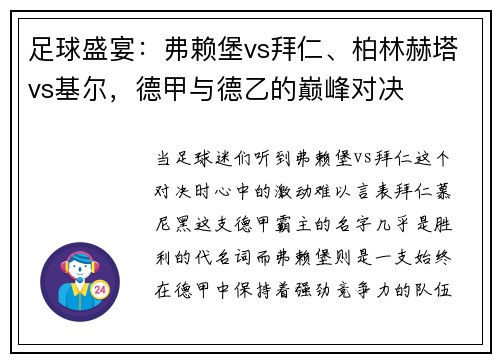 足球盛宴：弗赖堡vs拜仁、柏林赫塔vs基尔，德甲与德乙的巅峰对决