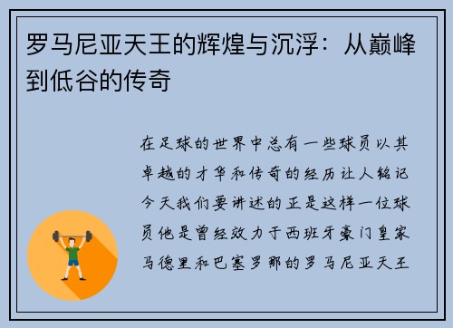 罗马尼亚天王的辉煌与沉浮：从巅峰到低谷的传奇