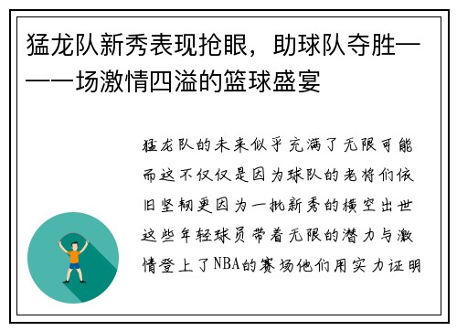 猛龙队新秀表现抢眼，助球队夺胜——一场激情四溢的篮球盛宴