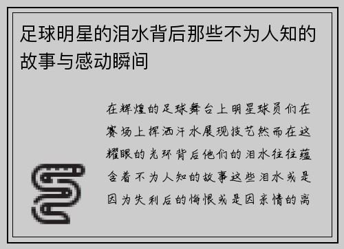 足球明星的泪水背后那些不为人知的故事与感动瞬间