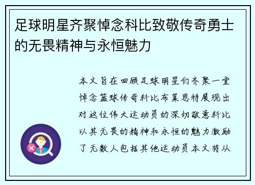 足球明星齐聚悼念科比致敬传奇勇士的无畏精神与永恒魅力