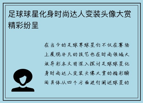 足球球星化身时尚达人变装头像大赏精彩纷呈