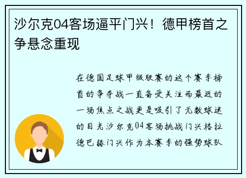 沙尔克04客场逼平门兴！德甲榜首之争悬念重现