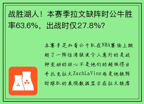 战胜湖人！本赛季拉文缺阵时公牛胜率63.6%，出战时仅27.8%？