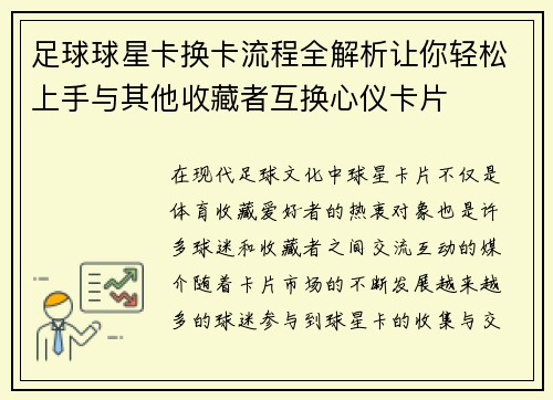 足球球星卡换卡流程全解析让你轻松上手与其他收藏者互换心仪卡片