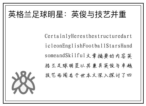 英格兰足球明星：英俊与技艺并重