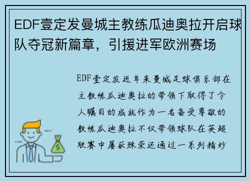 EDF壹定发曼城主教练瓜迪奥拉开启球队夺冠新篇章，引援进军欧洲赛场