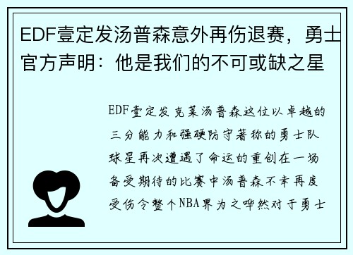 EDF壹定发汤普森意外再伤退赛，勇士官方声明：他是我们的不可或缺之星