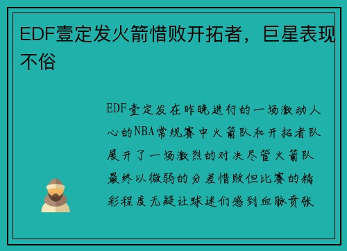 EDF壹定发火箭惜败开拓者，巨星表现不俗