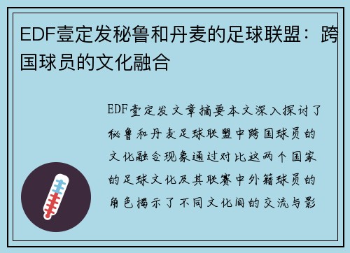 EDF壹定发秘鲁和丹麦的足球联盟：跨国球员的文化融合