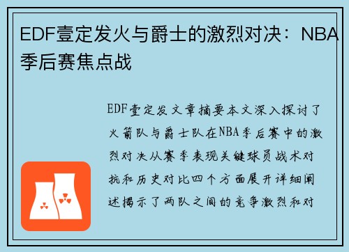 EDF壹定发火与爵士的激烈对决：NBA季后赛焦点战