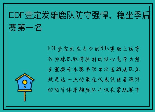 EDF壹定发雄鹿队防守强悍，稳坐季后赛第一名