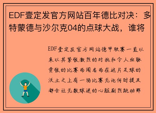 EDF壹定发官方网站百年德比对决：多特蒙德与沙尔克04的点球大战，谁将成为最终赢家？