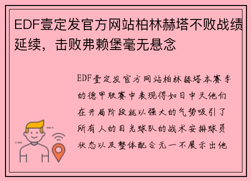 EDF壹定发官方网站柏林赫塔不败战绩延续，击败弗赖堡毫无悬念