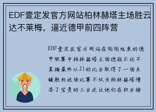 EDF壹定发官方网站柏林赫塔主场胜云达不莱梅，逼近德甲前四阵营