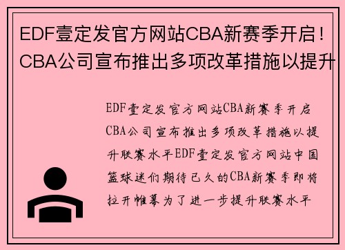 EDF壹定发官方网站CBA新赛季开启！CBA公司宣布推出多项改革措施以提升联赛水平