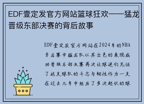 EDF壹定发官方网站篮球狂欢——猛龙晋级东部决赛的背后故事