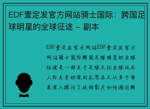 EDF壹定发官方网站骑士国际：跨国足球明星的全球征途 - 副本