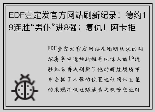 EDF壹定发官方网站刷新纪录！德约19连胜“男仆”进8强；复仇！阿卡拒绝连败险胜