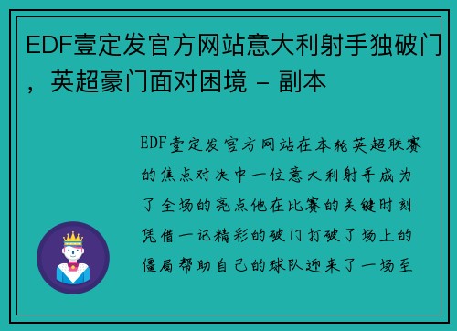 EDF壹定发官方网站意大利射手独破门，英超豪门面对困境 - 副本