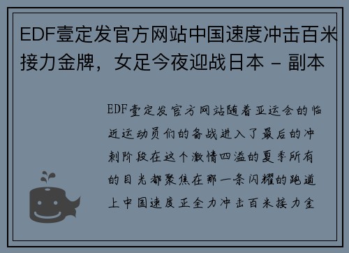 EDF壹定发官方网站中国速度冲击百米接力金牌，女足今夜迎战日本 - 副本