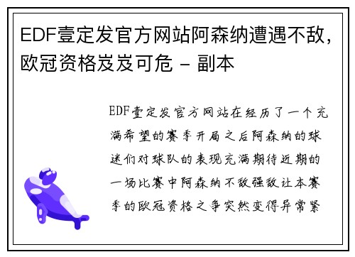 EDF壹定发官方网站阿森纳遭遇不敌，欧冠资格岌岌可危 - 副本