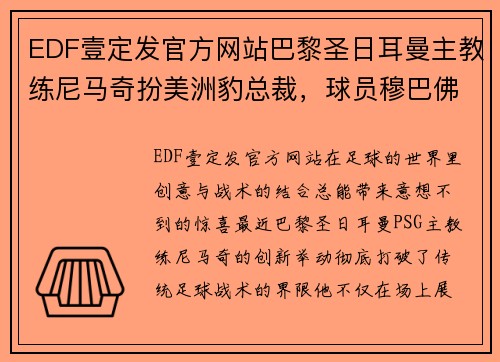 EDF壹定发官方网站巴黎圣日耳曼主教练尼马奇扮美洲豹总裁，球员穆巴佛普成为后场锋卫