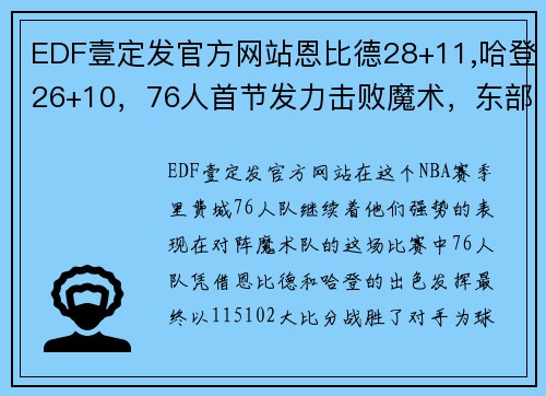 EDF壹定发官方网站恩比德28+11,哈登26+10，76人首节发力击败魔术，东部排名再度攀升 - 副本