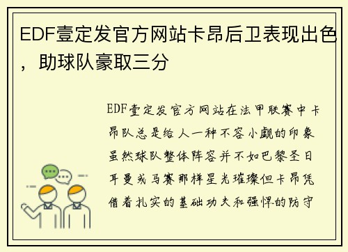 EDF壹定发官方网站卡昂后卫表现出色，助球队豪取三分