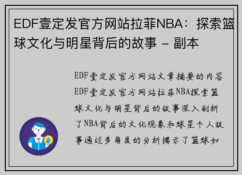 EDF壹定发官方网站拉菲NBA：探索篮球文化与明星背后的故事 - 副本