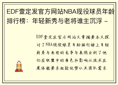 EDF壹定发官方网站NBA现役球员年龄排行榜：年轻新秀与老将谁主沉浮 - 副本