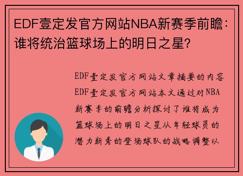 EDF壹定发官方网站NBA新赛季前瞻：谁将统治篮球场上的明日之星？