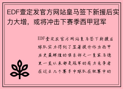 EDF壹定发官方网站皇马签下新援后实力大增，或将冲击下赛季西甲冠军