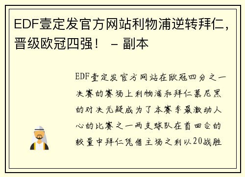 EDF壹定发官方网站利物浦逆转拜仁，晋级欧冠四强！ - 副本