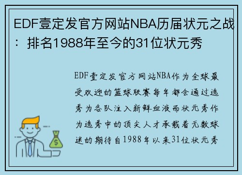 EDF壹定发官方网站NBA历届状元之战：排名1988年至今的31位状元秀