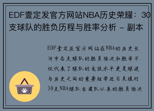 EDF壹定发官方网站NBA历史荣耀：30支球队的胜负历程与胜率分析 - 副本