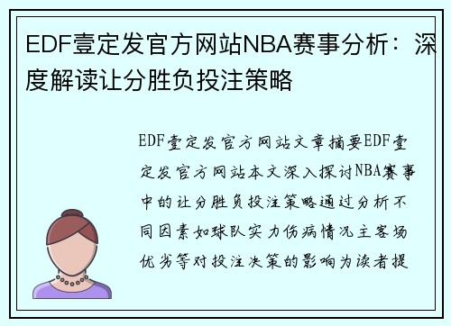 EDF壹定发官方网站NBA赛事分析：深度解读让分胜负投注策略