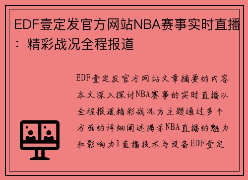 EDF壹定发官方网站NBA赛事实时直播：精彩战况全程报道