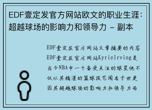 EDF壹定发官方网站欧文的职业生涯：超越球场的影响力和领导力 - 副本