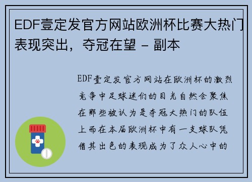 EDF壹定发官方网站欧洲杯比赛大热门表现突出，夺冠在望 - 副本