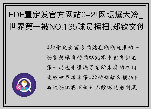 EDF壹定发官方网站0-2!网坛爆大冷_世界第一被NO.135球员横扫,郑钦文创历史! - 副本 (2)