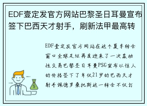 EDF壹定发官方网站巴黎圣日耳曼宣布签下巴西天才射手，刷新法甲最高转会纪录 - 副本